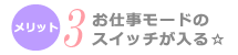 お仕事モードのスイッチが入る☆