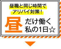 昼職と同じ時間でアリバイ対策！昼だけ働く私の1日☆