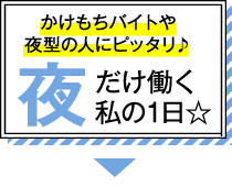 かけもちバイトや夜型の人にピッタリ♪夜だけ働く私の1日☆