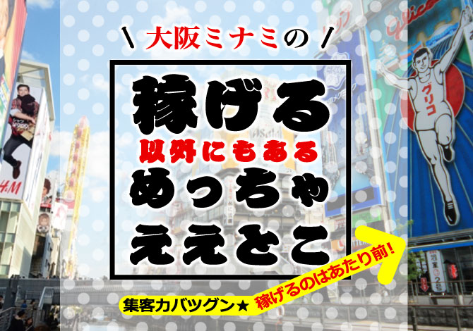 大阪ミナミの稼げる以外にもあるめっちゃええとこ