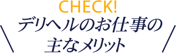 デリヘルのお仕事の主なメリット