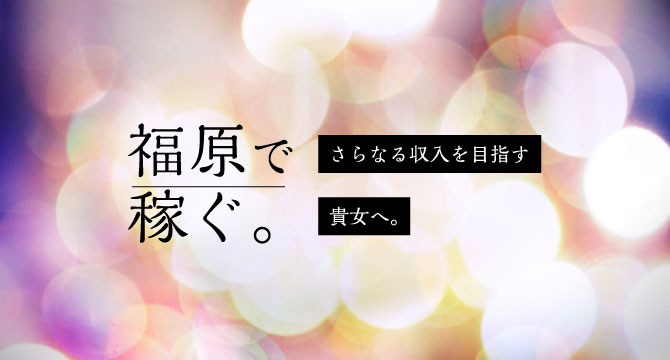 福原で稼ぐ。 - さらなる収入を目指す貴女へ。