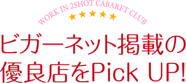 ビガーネット掲載の優良店をPick UP！