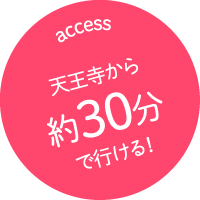 天王寺から約30分で行ける！