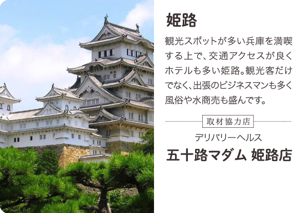 姫路 観光スポットが多い兵庫を満喫する上で、交通アクセスが良くホテルも多い姫路。観光客だけでなく、出張のビジネスマンも多く風俗や水商売も盛んです。-取材協力店- 姫路／市内 デリバリーヘルス 五十路マダム 姫路店