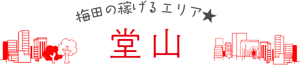 梅田の稼げるエリア★堂山