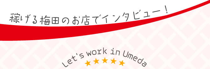 京都で働く女性にインタビュー！