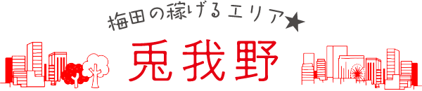 梅田の稼げるエリア★兎我野