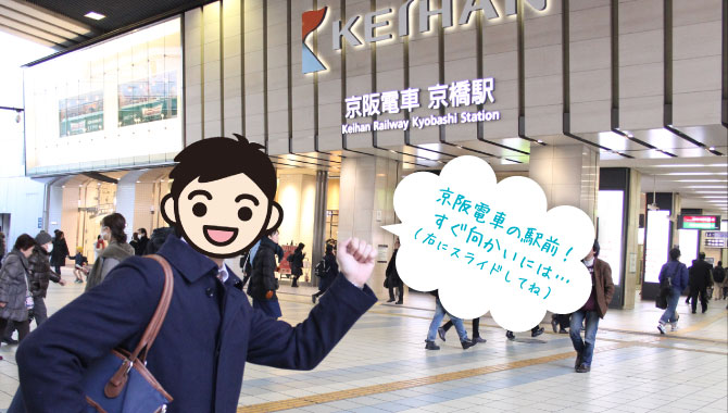 京橋は、JR・京阪・地下鉄の乗り換えに超便利な駅☆大阪の方にも京都からの方にも働きやすさバツグンなので、僕的にも超超超～おすすめエリアなんです♪(^▽^)/