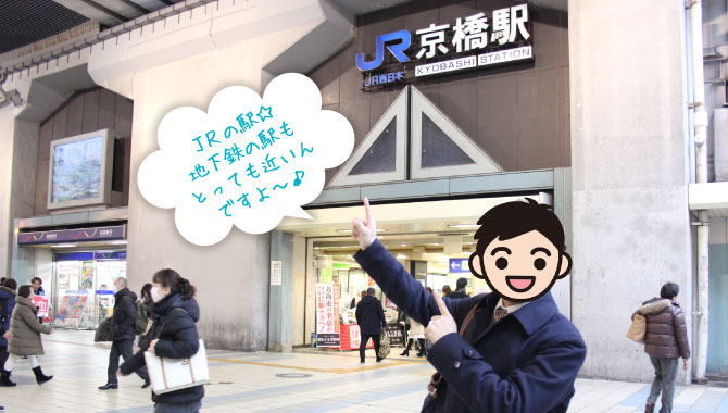 京橋は、JR・京阪・地下鉄の乗り換えに超便利な駅☆大阪の方にも京都からの方にも働きやすさバツグンなので、僕的にも超超超～おすすめエリアなんです♪(^▽^)/