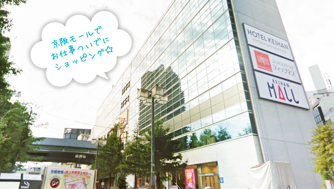 駅前の京阪モールは、ファッション・インテリア・食料品・レストランカフェなど何でもある大型ショッピングモール♪