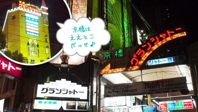 大阪人なら知っている定番のCMで有名な総合レジャービル『グランシャトー』。カラオケ・サウナ・パチンコなど何でもござれ、黄色い外観が目立つ京橋のシンボル（？）です！