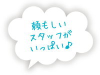 頼もしいスタッフがいっぱい♪