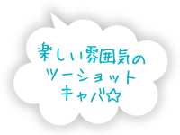 楽しい雰囲気のツーショットキャバ☆