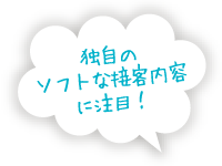 独自のソフトな接客内容に注目！