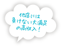 他店には負けない大満足の高収入！