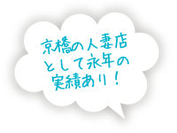 京橋の人妻店として永年の実績あり！