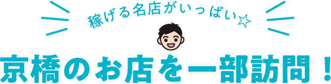 稼げる名店がいっぱい☆京橋のお店を一部訪問！