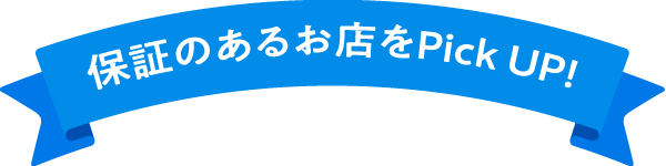 保証のあるお店をPick UP！