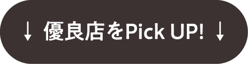 ↓優良店をPick UP！↓