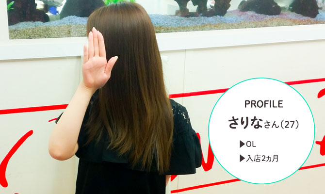 PROFILE さりなさん（27）▶OL ▶入店2ヵ月