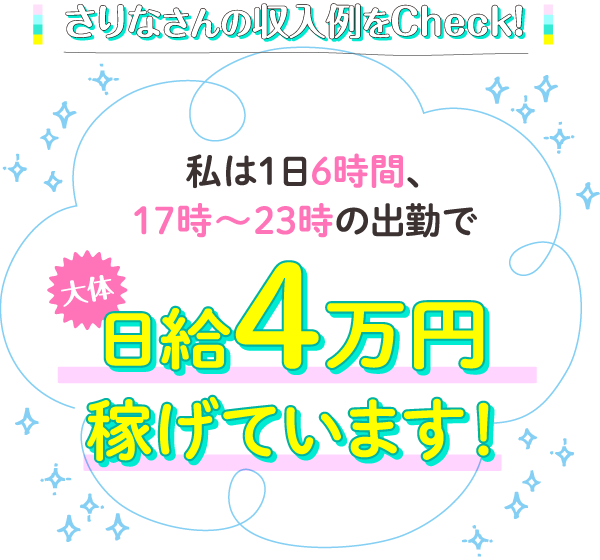 さりなさんの収入例をCheck！私は1日6時間、17時～23時の出勤で大体日給4万円稼げています！