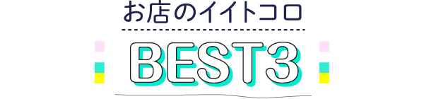 お店のイイトコロBEST3