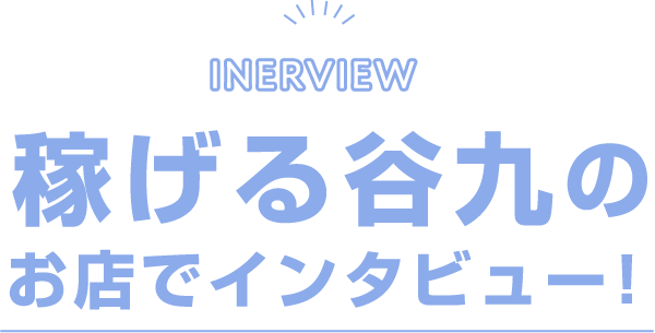 稼げる谷九のお店でインタビュー！