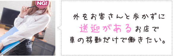 外をお客さんと歩かずに送迎があるお店で車の移動だけで働きたい。