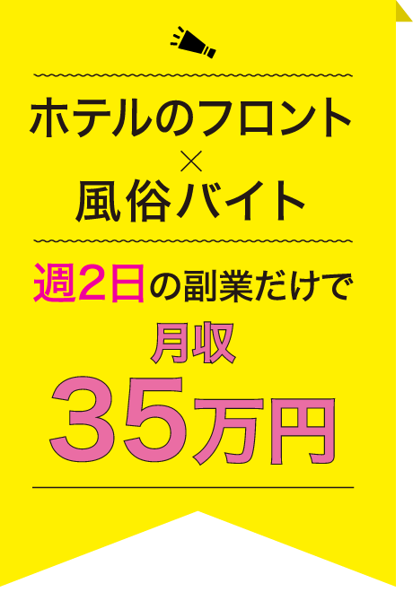 ホテルのフロント×風俗バイト 週2日の副業だけで月収35万円