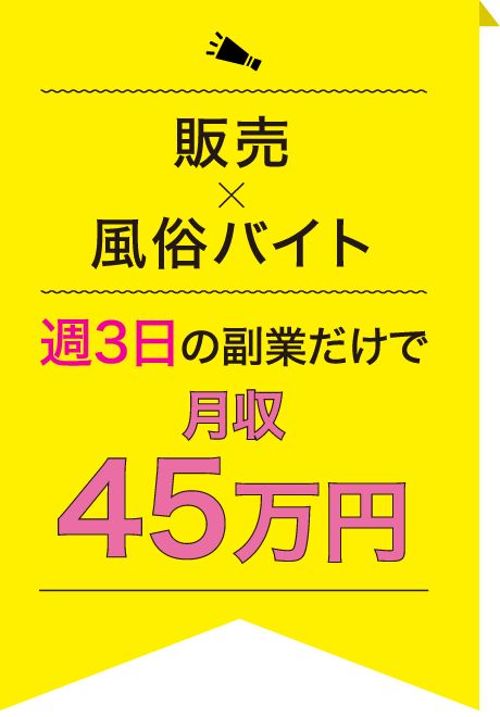 販売×風俗バイト 週3日の副業だけで月収45万円