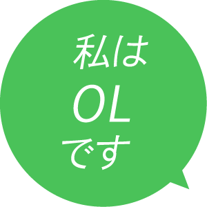 私はOLです