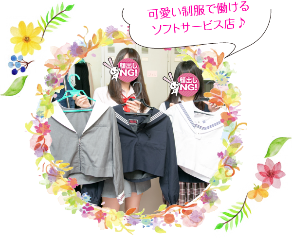 可愛い制服で働けるソフトサービス店♪