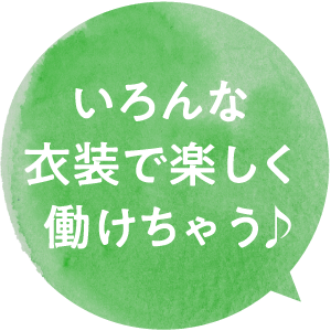 いろんな衣装で楽しく働けちゃう♪