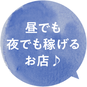 昼でも夜でも稼げるお店♪