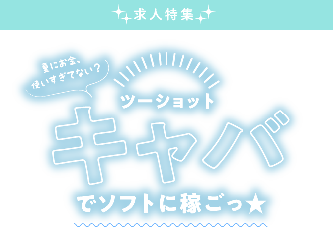 夏にお金、使いすぎてない？ ツーショットキャバでソフトに稼ごっ★