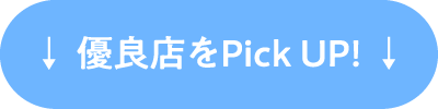 ↓優良店をPick UP！↓