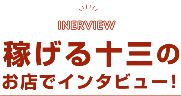 Interview 稼げる十三のお店でインタビュー！