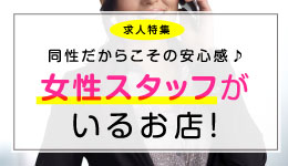 同性だからこその安心感♪女性スタッフがいるお店！