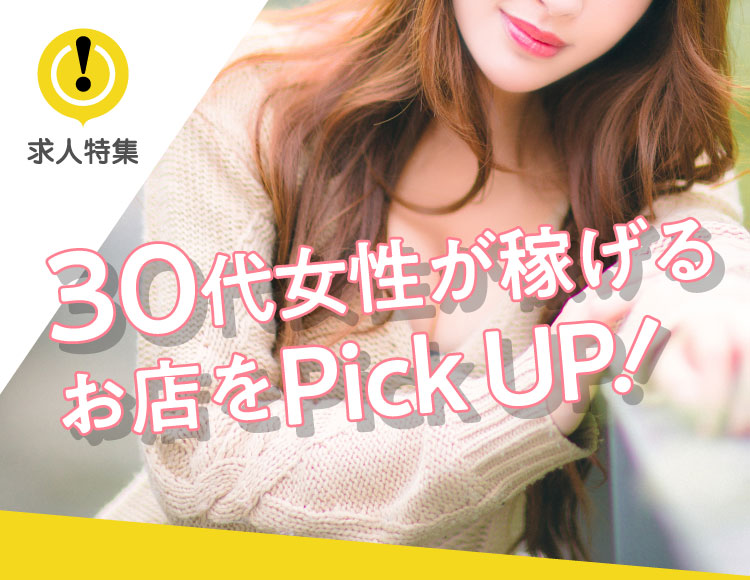 30代女性が稼げるお店をPick UP！