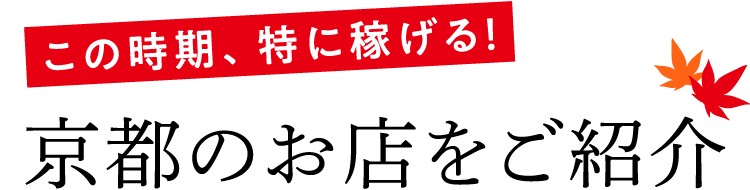 この時期、特に稼げる！京都のお店をご紹介