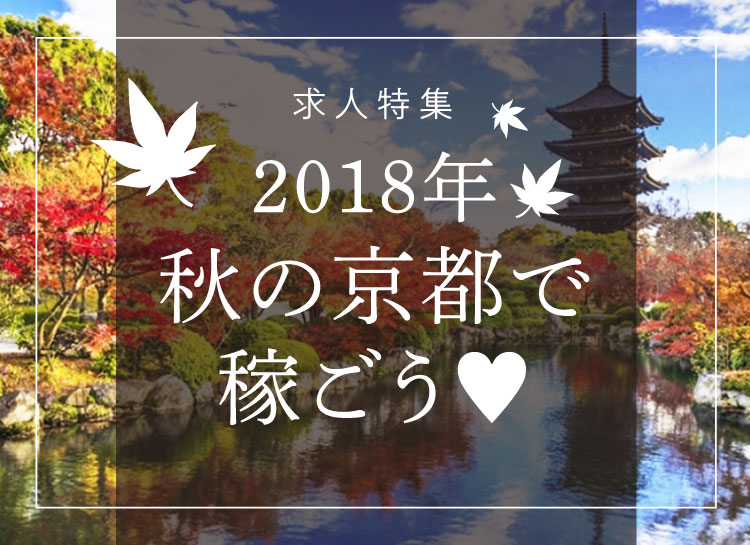 2018年 秋の京都で稼ごう♥