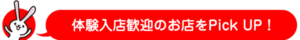 体験入店歓迎のお店をPick UP！