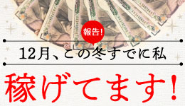 報告！12月、この冬すでに私稼げてます！