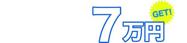 11時～18時（7時間）の出勤で7万円GET！