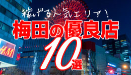 稼げる人気エリア！梅田の優良店10選