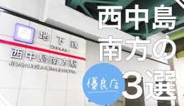 梅田から近い！アクセス便利でバレない穴場西中島南方の風俗求人特集【優良店3選】