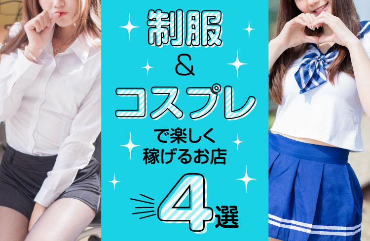 制服＆コスプレで楽しく稼げるお店4選