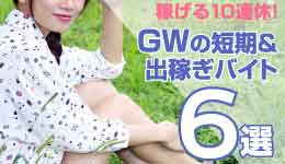 稼げる10連休を逃すな！【GWの短期＆出稼ぎバイト6選】