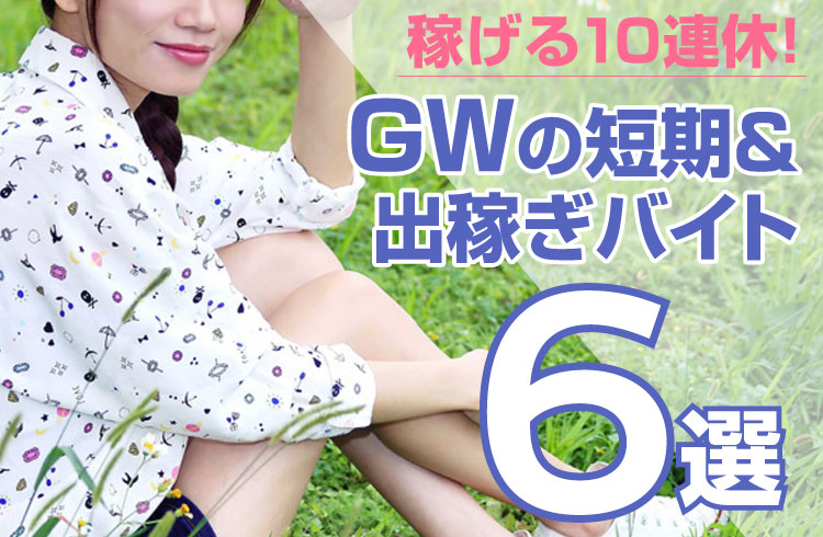 稼げる10連休！GWの短期＆出稼ぎバイト6選